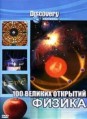 Discovery. 100 ������� �������� (������) / 100 Greatest Discoveries: Physics / 2004